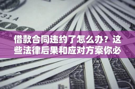 北京借款合同违约了怎么办？这些法律后果和应对方案你必须知道