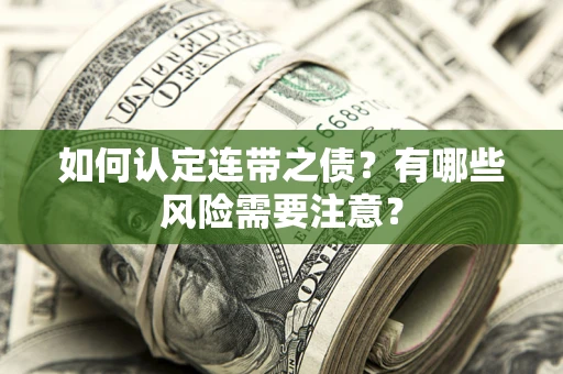北京如何认定连带之债？有哪些风险需要注意？