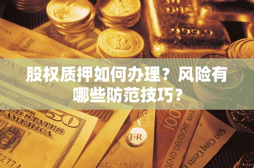 北京股权质押如何办理？风险有哪些防范技巧？