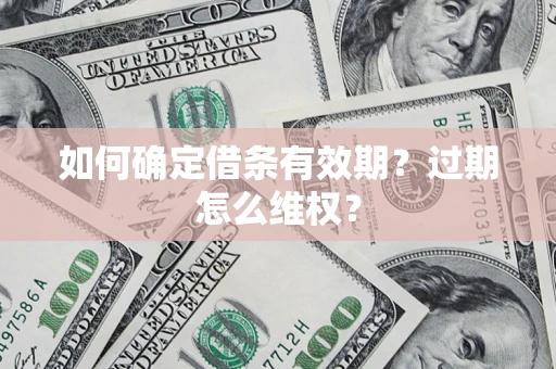 北京如何确定借条有效期？过期怎么维权？