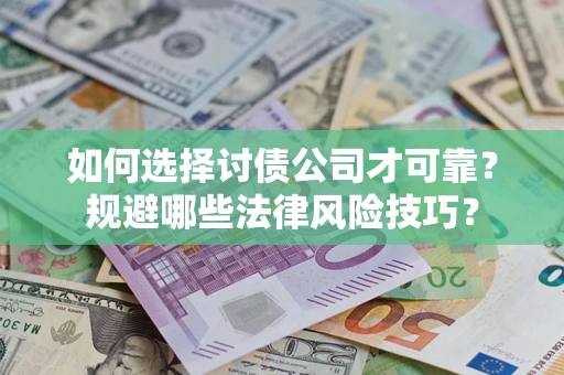 北京如何选择讨债公司才可靠？规避哪些法律风险技巧？
