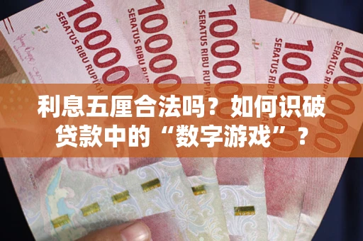 北京利息五厘合法吗?如何识破贷款中的“数字游戏”? 北京利息五厘合法吗?如何识破贷款中的“数字游戏”?