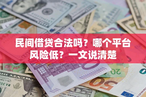 北京民间借贷合法吗？哪个平台风险低？一文说清楚