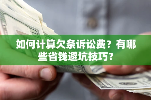 北京如何计算欠条诉讼费？有哪些省钱避坑技巧？