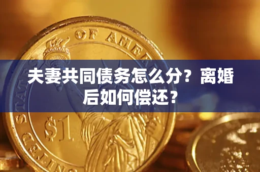 北京夫妻共同债务怎么分？离婚后如何偿还？