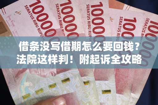 北京借条没写借期怎么要回钱？法院这样判！附起诉全攻略