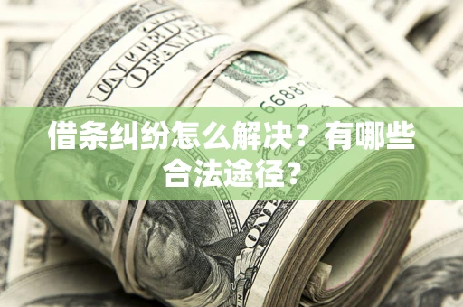 北京借条纠纷怎么解决？有哪些合法途径？