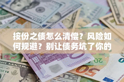 北京按份之债怎么清偿？风险如何规避？别让债务坑了你的钱袋子！