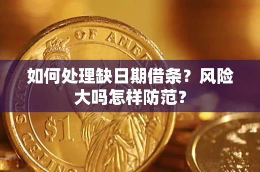 北京如何处理缺日期借条？风险大吗怎样防范？