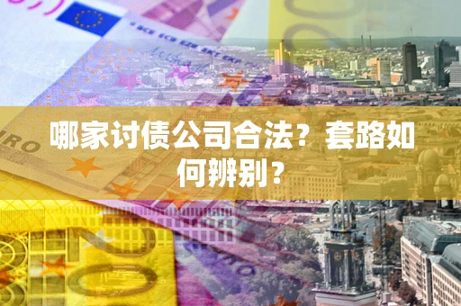 北京哪家讨债公司合法？套路如何辨别？